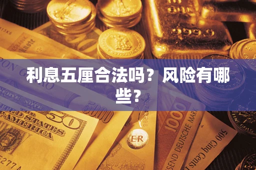 济南利息五厘合法吗？风险有哪些？
