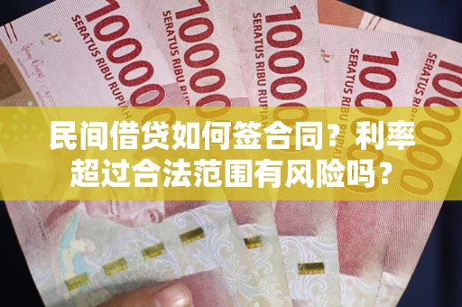 济南民间借贷如何签合同？利率超过合法范围有风险吗？