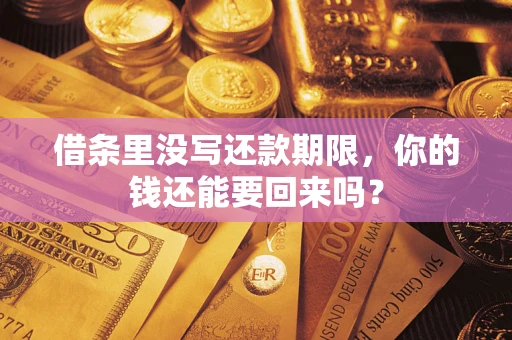 济南借条里没写还款期限，你的钱还能要回来吗？