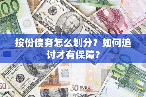 济南按份债务怎么划分？如何追讨才有保障？