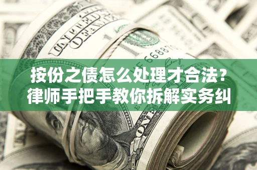 济南按份之债怎么处理才合法？律师手把手教你拆解实务纠纷