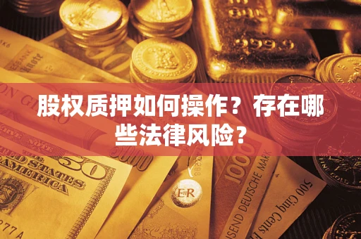 济南股权质押如何操作？存在哪些法律风险？