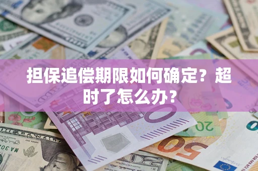 济南担保追偿期限如何确定？超时了怎么办？