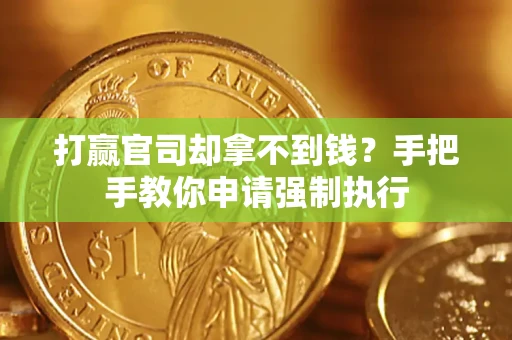 济南打赢官司却拿不到钱？手把手教你申请强制执行