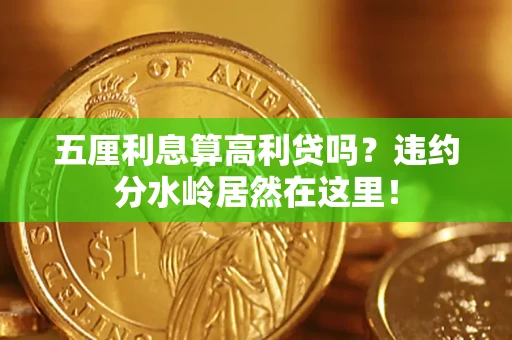 济南五厘利息算高利贷吗？违约分水岭居然在这里！