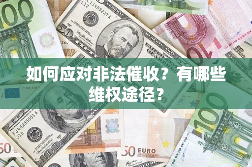 济南如何应对非法催收？有哪些维权途径？