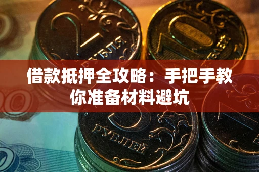济南借款抵押全攻略：手把手教你准备材料避坑