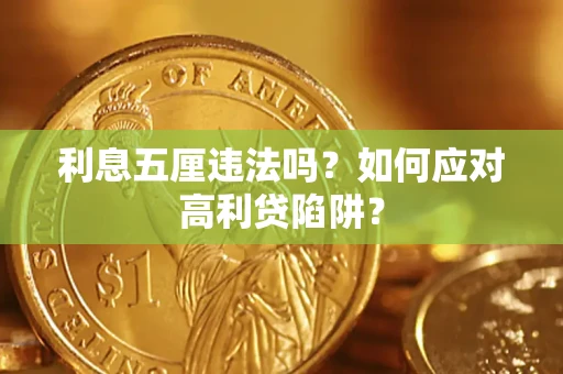 济南利息五厘违法吗？如何应对高利贷陷阱？