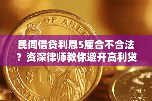 济南民间借贷利息5厘合不合法？资深律师教你避开高利贷陷阱