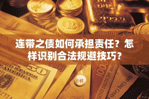 济南连带之债如何承担责任？怎样识别合法规避技巧？
