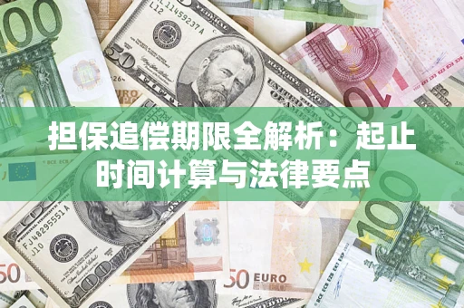 济南担保追偿期限全解析：起止时间计算与法律要点