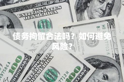 济南债务拘留合法吗？如何避免风险？