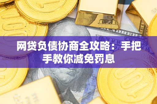 济南网贷负债协商全攻略：手把手教你减免罚息