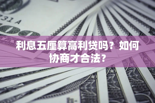 济南利息五厘算高利贷吗？如何协商才合法？