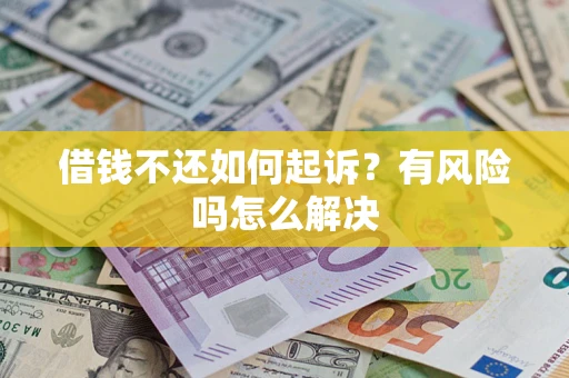 济南借钱不还如何起诉？有风险吗怎么解决