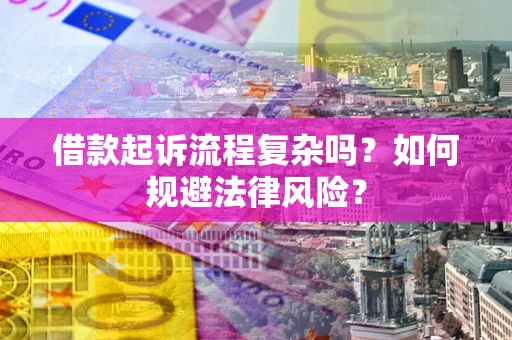 济南借款起诉流程复杂吗？如何规避法律风险？