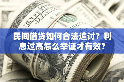 济南民间借贷如何合法追讨？利息过高怎么举证才有效？