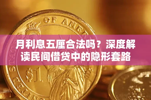 济南月利息五厘合法吗？深度解读民间借贷中的隐形套路