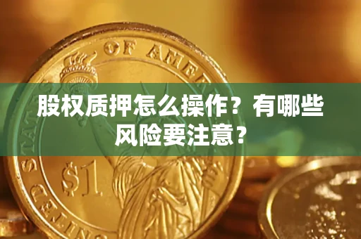 济南股权质押怎么操作？有哪些风险要注意？