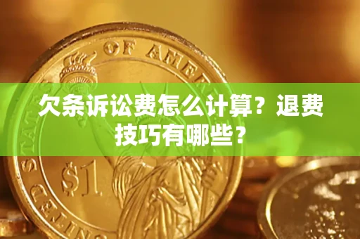 济南欠条诉讼费怎么计算？退费技巧有哪些？