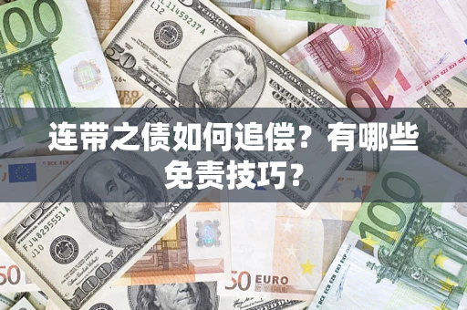 济南连带之债如何追偿？有哪些免责技巧？