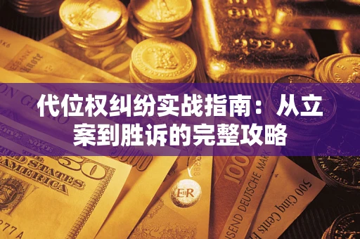 济南代位权纠纷实战指南：从立案到胜诉的完整攻略