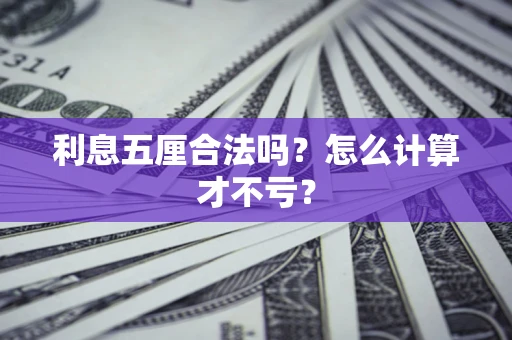 济南利息五厘合法吗？怎么计算才不亏？