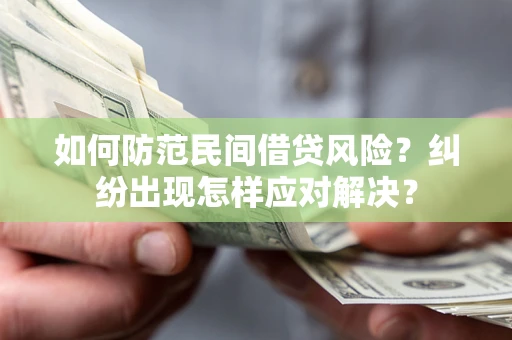 济南如何防范民间借贷风险？纠纷出现怎样应对解决？