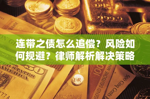 济南连带之债怎么追偿？风险如何规避？律师解析解决策略