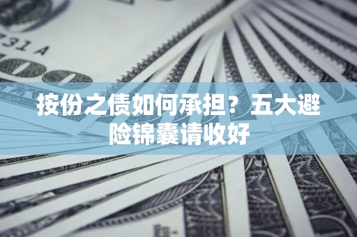济南按份之债如何承担？五大避险锦囊请收好