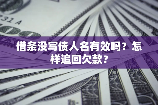 济南借条没写债人名有效吗？怎样追回欠款？