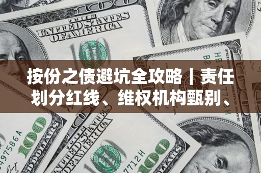 济南按份之债避坑全攻略｜责任划分红线、维权机构甄别、纠纷处理全流程拆解