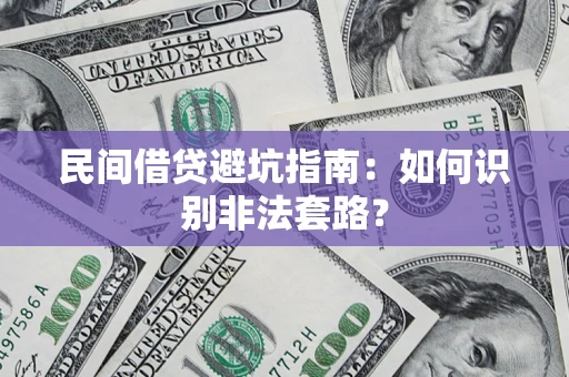 济南民间借贷避坑指南：如何识别非法套路？