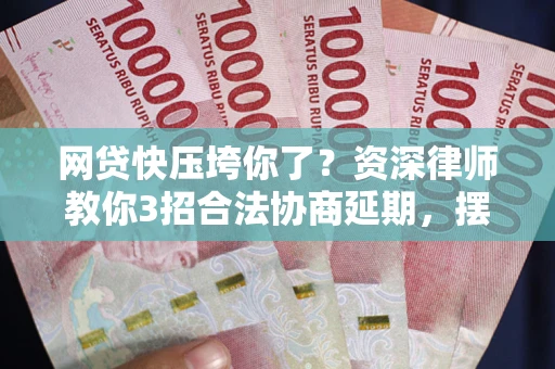 济南网贷快压垮你了？资深律师教你3招合法协商延期，摆脱暴力催收！