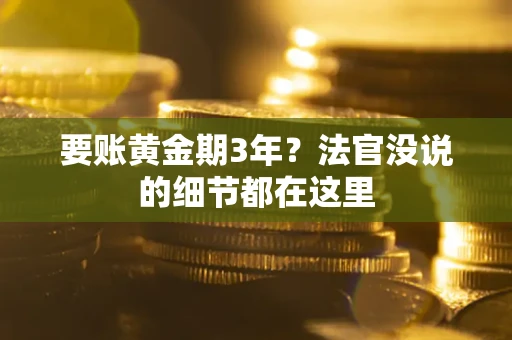 济南要账黄金期3年？法官没说的细节都在这里