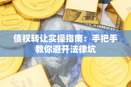 济南债权转让实操指南：手把手教你避开法律坑