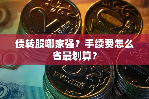 济南债转股哪家强？手续费怎么省最划算？