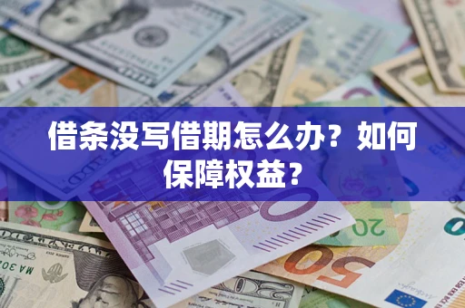 济南借条没写借期怎么办？如何保障权益？