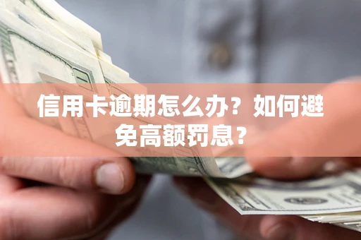 济南信用卡逾期怎么办？如何避免高额罚息？