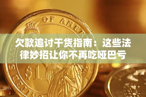 济南欠款追讨干货指南：这些法律妙招让你不再吃哑巴亏