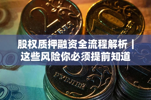 济南股权质押融资全流程解析｜这些风险你必须提前知道