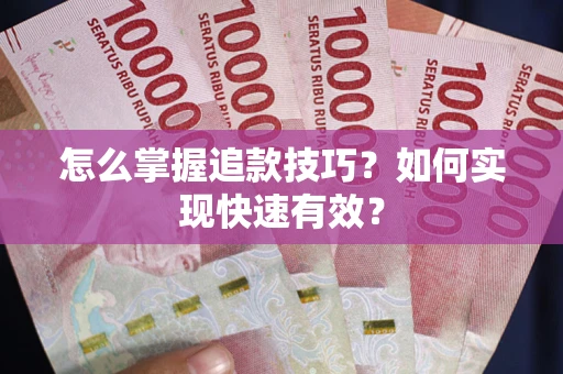 济南怎么掌握追款技巧？如何实现快速有效？