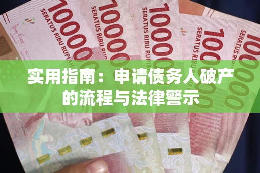 济南实用指南：申请债务人破产的流程与法律警示