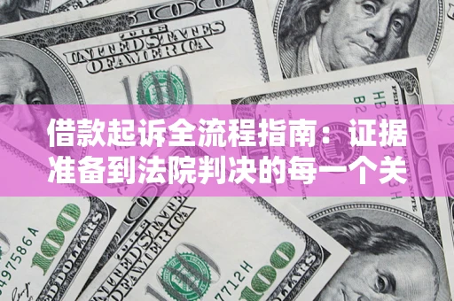 济南借款起诉全流程指南：证据准备到法院判决的每一个关键步骤