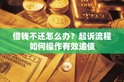 济南借钱不还怎么办？起诉流程如何操作有效追债