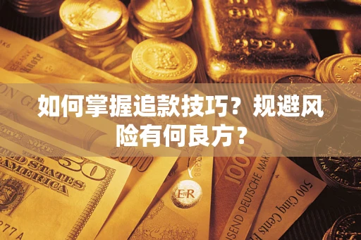 济南如何掌握追款技巧？规避风险有何良方？