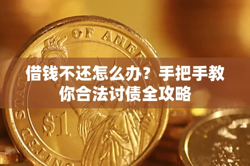 济南借钱不还怎么办？手把手教你合法讨债全攻略