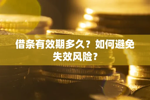 济南借条有效期多久？如何避免失效风险？