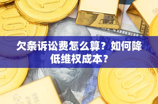济南欠条诉讼费怎么算？如何降低维权成本？