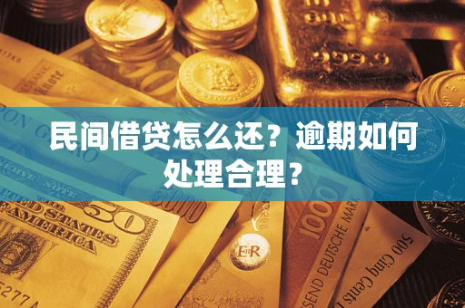 济南民间借贷怎么还？逾期如何处理合理？